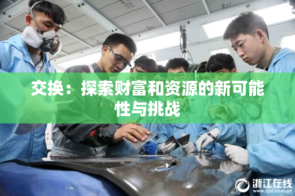 交换：探索财富和资源的新可能性与挑战