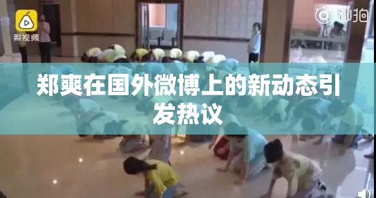 郑爽在国外微博上的新动态引发热议