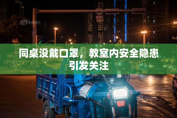 同桌没戴口罩，教室内安全隐患引发关注