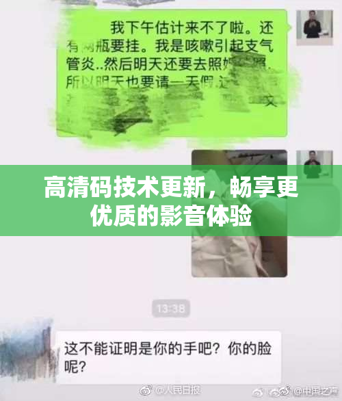 高清码技术更新，畅享更优质的影音体验