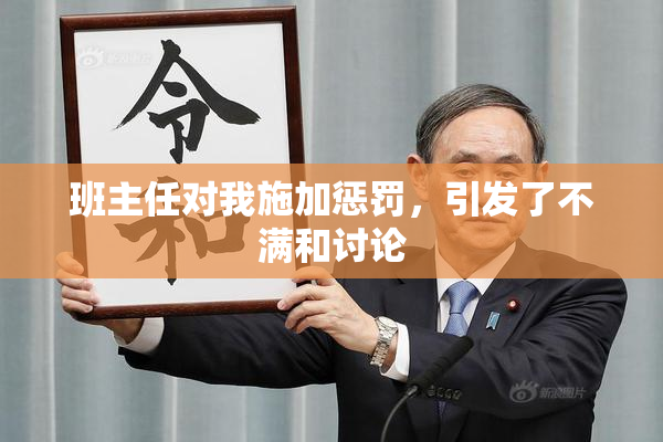班主任对我施加惩罚，引发了不满和讨论