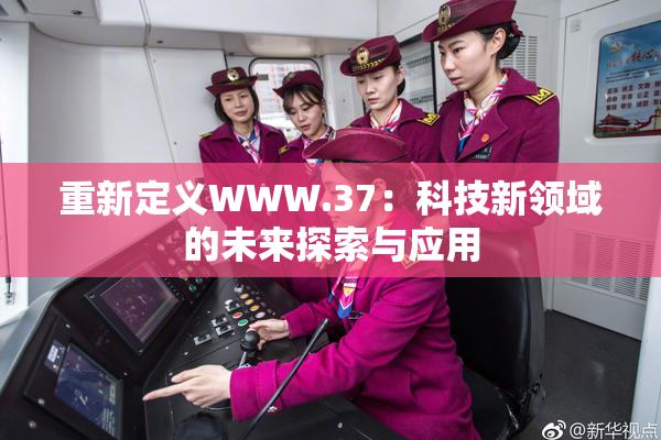 重新定义WWW.37：科技新领域的未来探索与应用