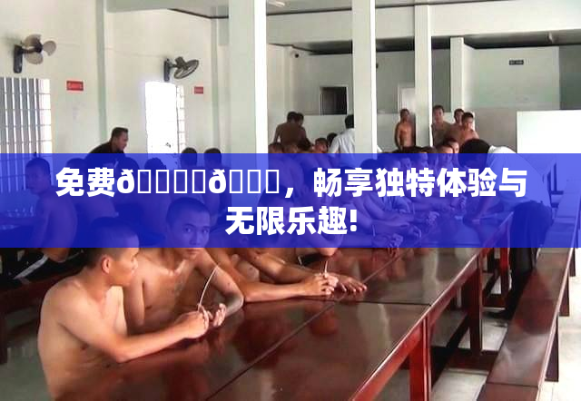 免费🔞‌🍌，畅享独特体验与无限乐趣!