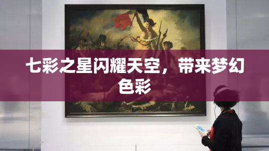 七彩之星闪耀天空，带来梦幻色彩