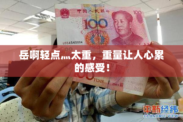 岳啊轻点灬太重，重量让人心累的感受！