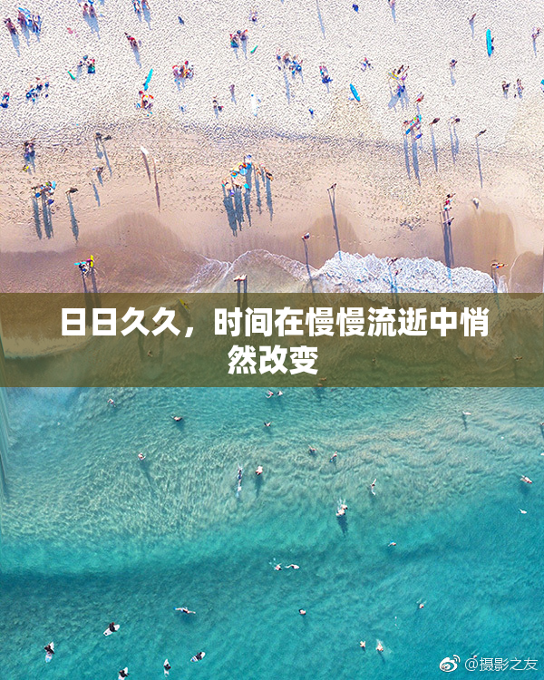 日日久久，时间在慢慢流逝中悄然改变