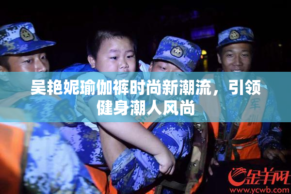 吴艳妮瑜伽裤时尚新潮流，引领健身潮人风尚