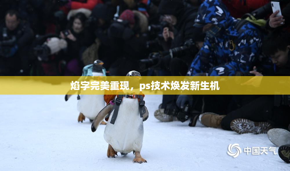 焰字完美重现，ps技术焕发新生机