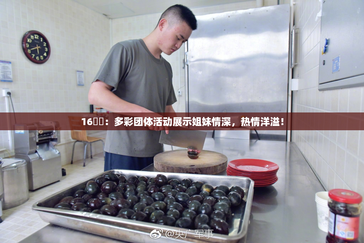 16妺妺：多彩团体活动展示姐妹情深，热情洋溢！