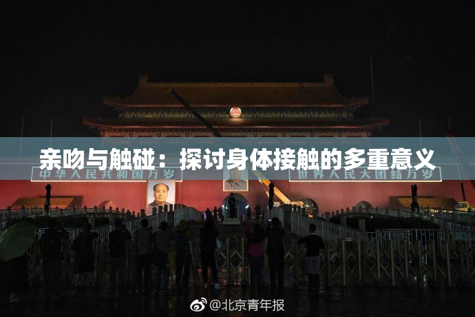 亲吻与触碰：探讨身体接触的多重意义