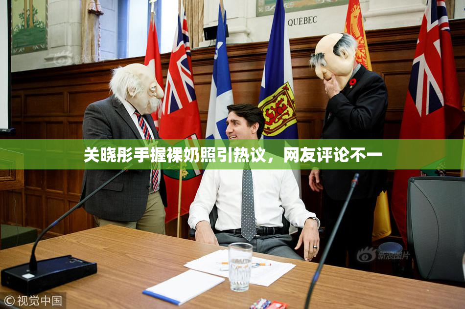 关晓彤手握裸奶照引热议，网友评论不一