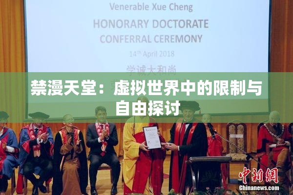 禁漫天堂：虚拟世界中的限制与自由探讨