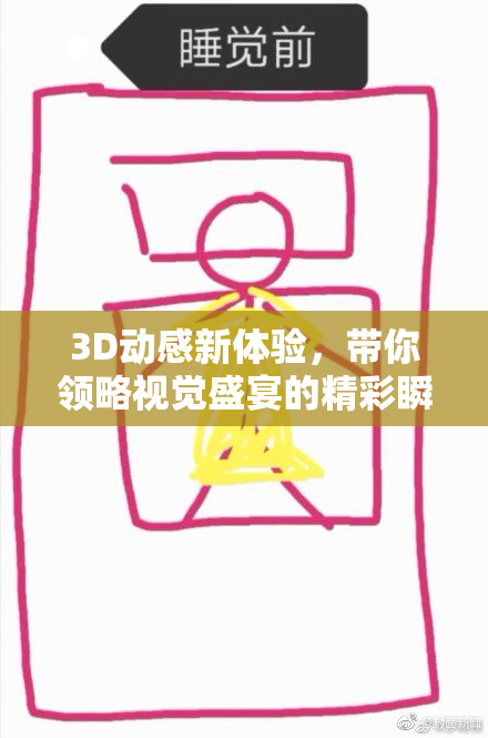 3D动感新体验，带你领略视觉盛宴的精彩瞬间