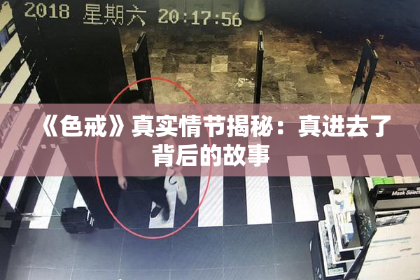 《色戒》真实情节揭秘：真进去了背后的故事