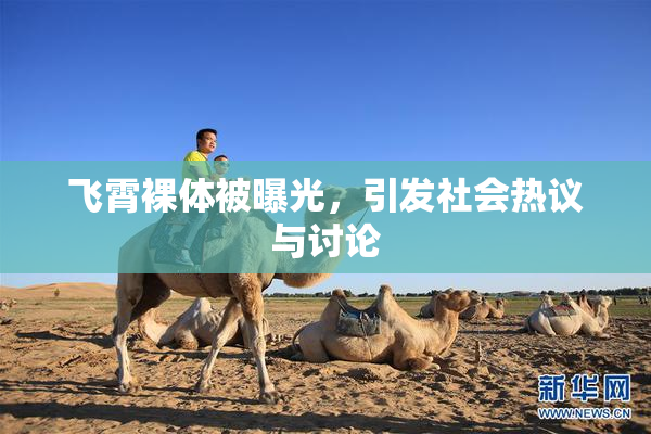 飞霄裸体被曝光，引发社会热议与讨论