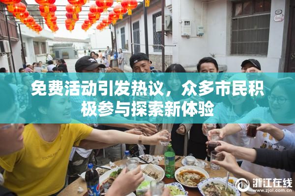 免费活动引发热议，众多市民积极参与探索新体验