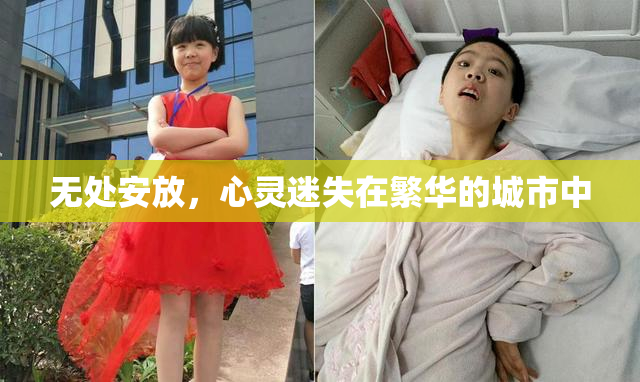 无处安放，心灵迷失在繁华的城市中