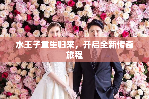 水王子重生归来，开启全新传奇旅程