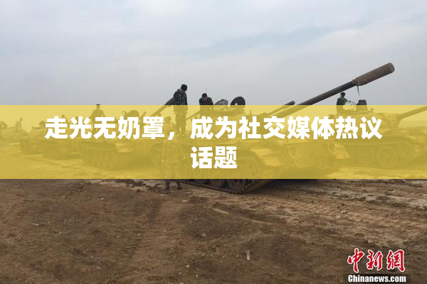 走光无奶罩，成为社交媒体热议话题