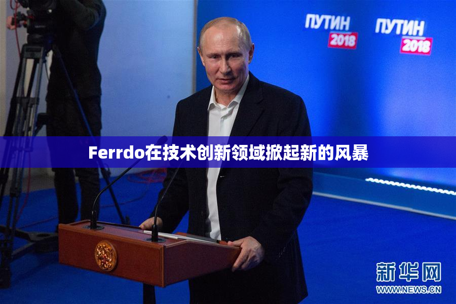 Ferrdo在技术创新领域掀起新的风暴