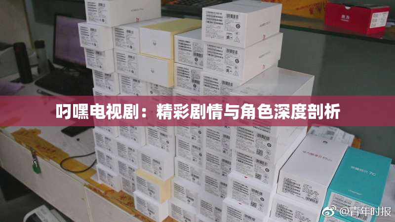叼嘿电视剧：精彩剧情与角色深度剖析