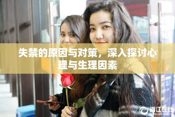 失禁的原因与对策，深入探讨心理与生理因素