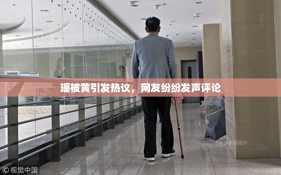 瑶被黄引发热议，网友纷纷发声评论