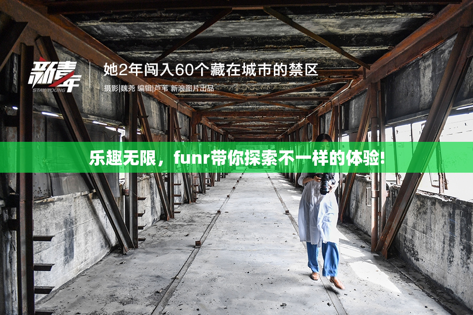 乐趣无限，funr带你探索不一样的体验!