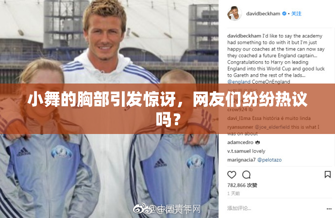 小舞的胸部引发惊讶，网友们纷纷热议吗？