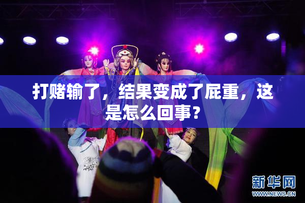 打赌输了，结果变成了屁重，这是怎么回事？