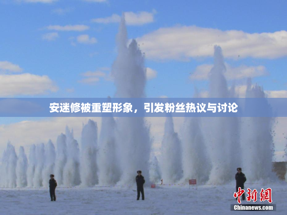 安迷修被重塑形象，引发粉丝热议与讨论