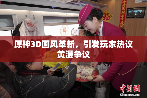 原神3D画风革新，引发玩家热议黄漫争议