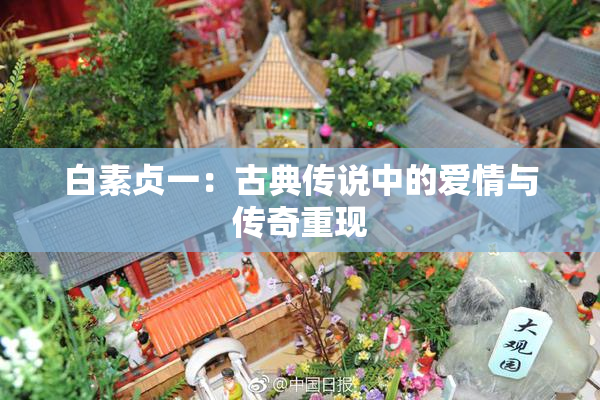 白素贞一：古典传说中的爱情与传奇重现
