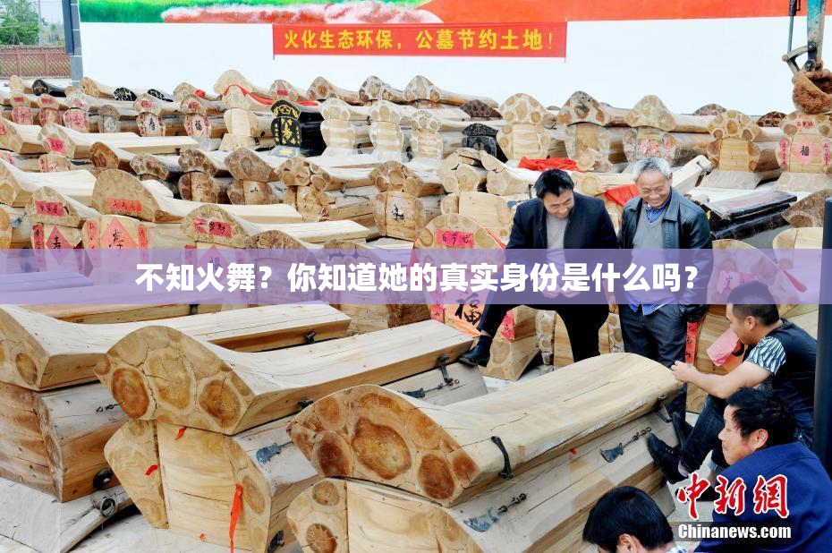 不知火舞？你知道她的真实身份是什么吗？