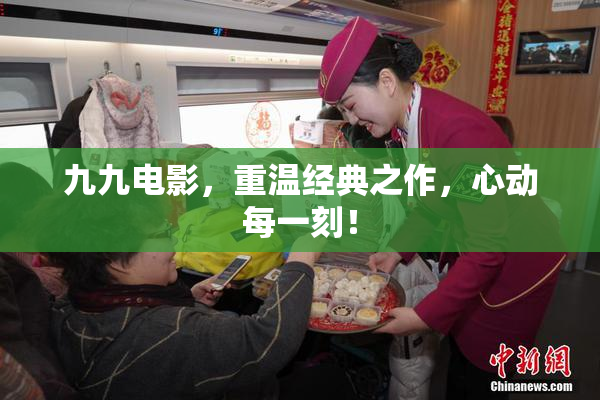 九九电影，重温经典之作，心动每一刻！