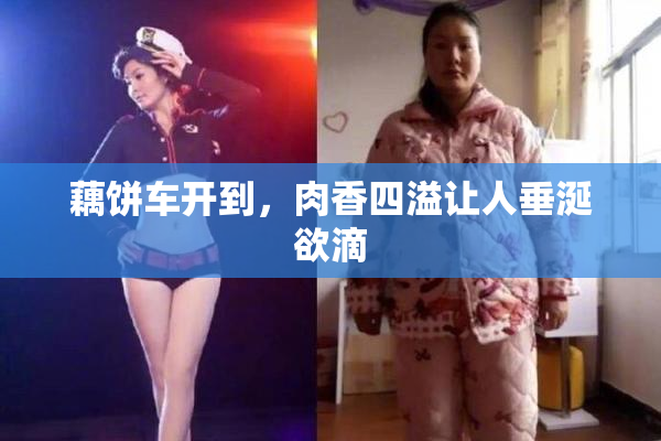 藕饼车开到，肉香四溢让人垂涎欲滴