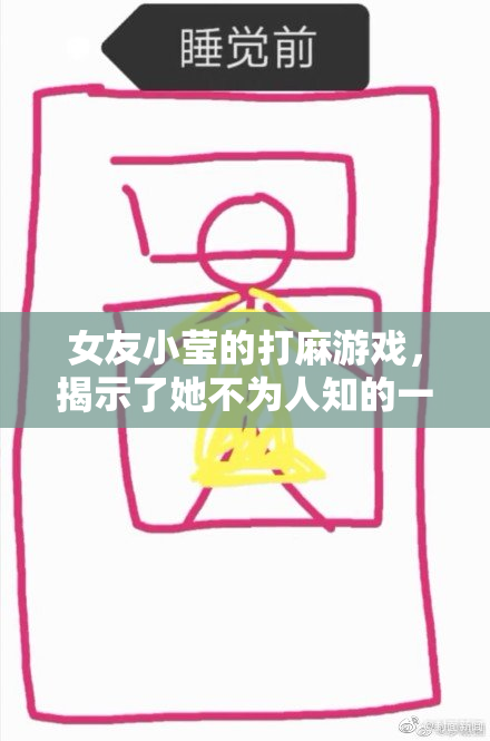 女友小莹的打麻游戏，揭示了她不为人知的一面