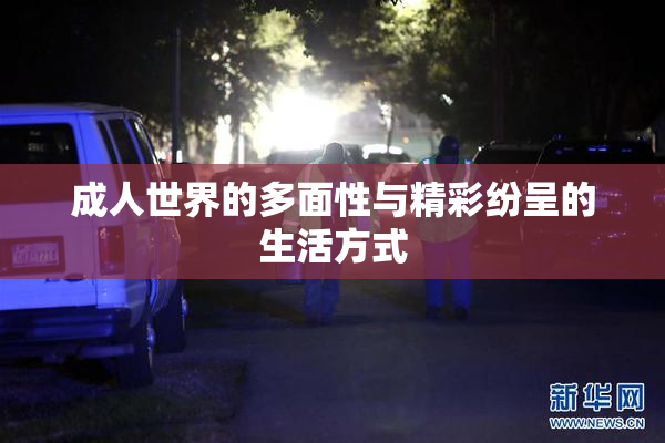 成人世界的多面性与精彩纷呈的生活方式