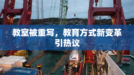 教室被重写，教育方式新变革引热议