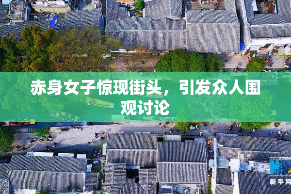 赤身女子惊现街头，引发众人围观讨论