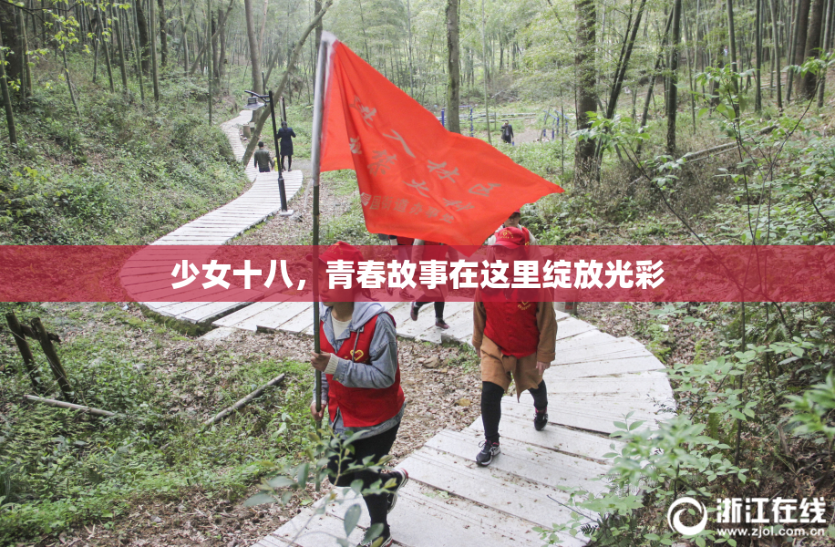 少女十八，青春故事在这里绽放光彩