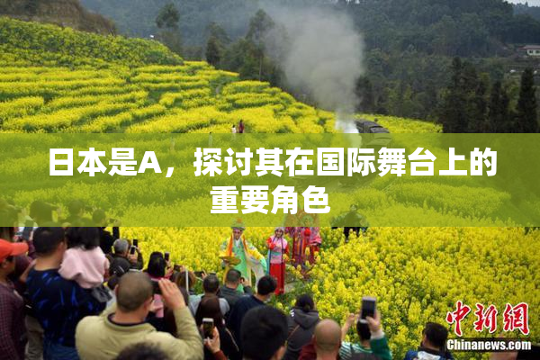 日本是A，探讨其在国际舞台上的重要角色