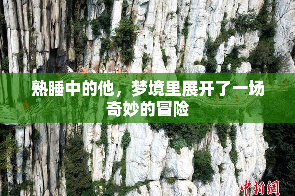 熟睡中的他，梦境里展开了一场奇妙的冒险