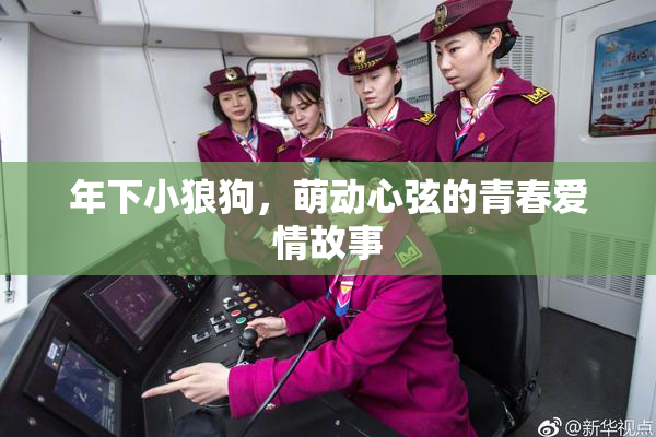 年下小狼狗，萌动心弦的青春爱情故事