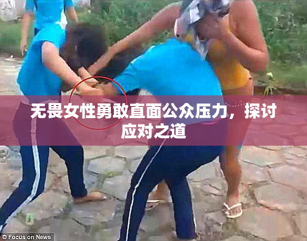 无畏女性勇敢直面公众压力，探讨应对之道