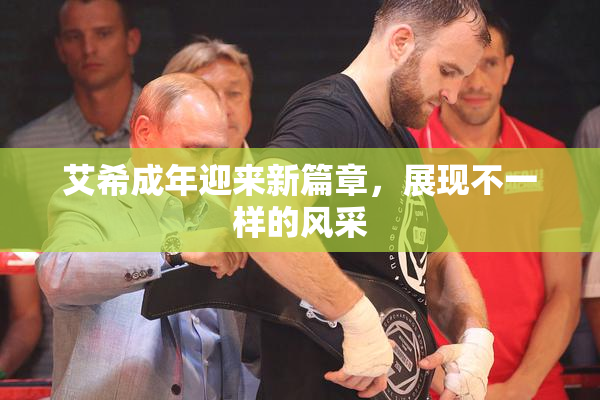 艾希成年迎来新篇章，展现不一样的风采