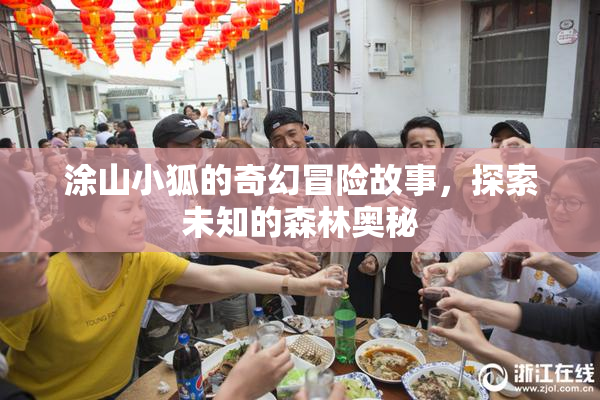 涂山小狐的奇幻冒险故事，探索未知的森林奥秘