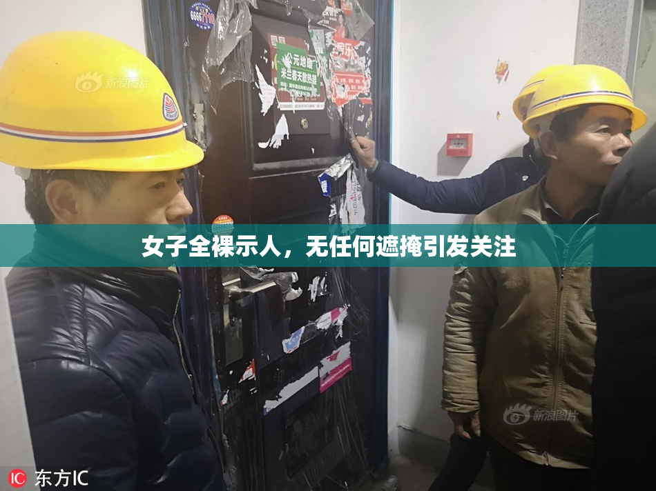 女子全裸示人，无任何遮掩引发关注