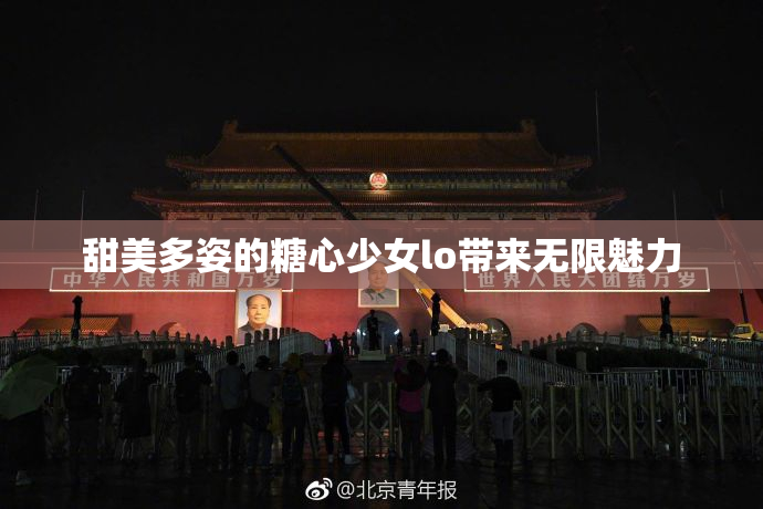 甜美多姿的糖心少女lo带来无限魅力