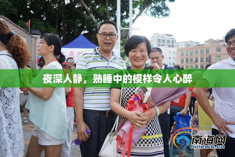夜深人静，熟睡中的模样令人心醉